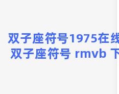 双子座符号1975在线，双子座符号 rmvb 下载